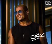 عمرو دياب يستعد لطرح أغنيته الجديدة «عيشني»