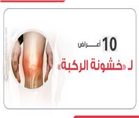 إنفوجراف| 10 أعراض لخشونة الركبة وطرق العلاج