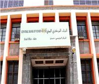 البنك المركزي اليمني يعلن الإفراج عن أرصدته المجمدة لدى «بنك إنجلترا»