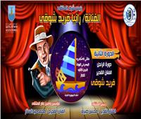 فريد شوقي يتصدر أفيش الدورة الثانية من «ملتقى الإسكندرية المسرحي»