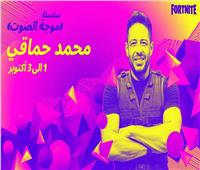 حماقي أول فنان عربي يخوض تجربة تقديم أغانيه وحفلاته في لعبة «Fortnite»