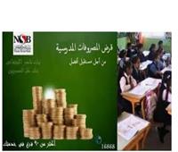 بحد أقصى 50 ألف جنيه.. تمويل المصروفات الدراسية من بنك ناصر