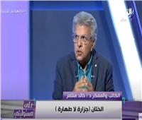 خالد منتصر: «الختان بيكسر الفتاة نفسيا»| فيديو