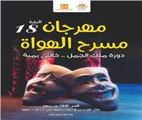 انطلاق مهرجان مسرح الهواة بـ«ثقافة بورسعيد»