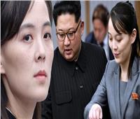 كوريا الشمالية: تعيين شقيقة الزعيم «كيم جونغ أون» لرئاسة لجنة شؤون الدولة