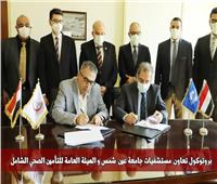 مستشفيات جامعة عين شمس تنضم لمنظومة التأمين الصحي الشامل