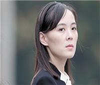 تعيين شقيقة زعيم كوريا الشمالية فى أعلى هيئة حكومية