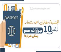 إنفوجراف| الجنسية مقابل الاستثمار.. أغلى 10 جوازات سفر يمكن شراؤها