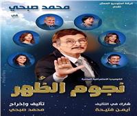 غدا.. محمد صبحي يطلق العرض الأول لمسرحية «نجوم الظهر»