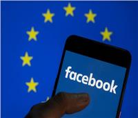 «فيس بوك في خطر».. الاتحاد الأوروبي يطالب بوجود بدائل أخرى