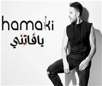 15 أغنية| محمد حماقي يطرح ألبومه الجديد «يا فاتني».. شاهد