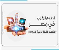 إنفوجراف| بالأرقام.. الإعلام الرقمي في مصر يشهد قفزة نوعية خلال 2021