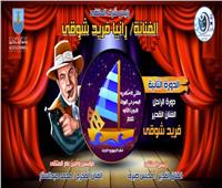 ملتقى «الإسكندرية المسرحي» يكرم نجوم المسرح في دورة «فريد شوقي»