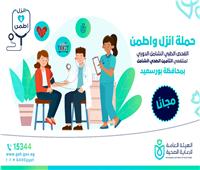 إطلاق حملة (انزل واطمن) للفحص الطبي الشامل السنوي ببورسعيد