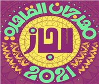 20 فرقة موسيقية من 13 دولة تشارك في مهرجان القاهرة الدولي للچاز
