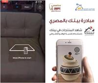 مركز تحديث الصناعة يطلق مبادرة «بيتك بالمصري» 