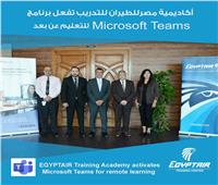 للتعليم عن بعد.. أكاديمية مصرللطيران تفعل رسميا برنامج Microsoft teams