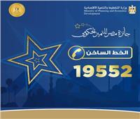  إطلاق الخط الساخن 19552 لجوائز مصر للتميز الحكومي
