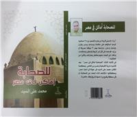 «للصحابة أماكن في مصر».. كتاب جديد لمحمد على السيد في ذكرى مولد الرسول