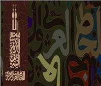 الأزهر يدعو للمشاركة في الملتقى السنوي الثاني للخط العربي والزخرفة  
