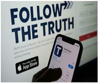 برعاية ترامب.. تفاصيل المنافس الجديد للفيسبوك «truth Social»
