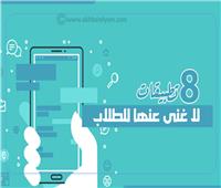 إنفوجراف| 8 تطبيقات لا غنى عنها للطلاب