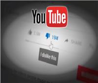 «يوتيوب» تخفي عدد مرات عدم الإعجاب العامة عبر مقاطع الفيديو