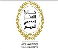 إطلاق الدورة الثانية لجائزة التميز الحكومي العربي
