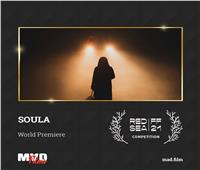 عرض عالمي أول لفيلم «سولا» في مهرجان البحر الأحمر السينمائي الدولي