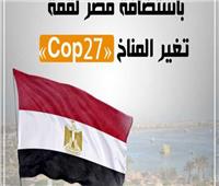 خبراء عن استضافة مصر لمؤتمر المناخ: تؤكد ريادة مصر وتقدير عالمي لجهودها