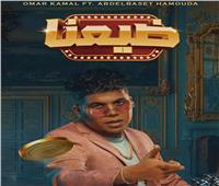 عمر كمال يحتفل بتخطي أغنيته الجديدة «ضيعنا» الـ3 ملايين مشاهدة