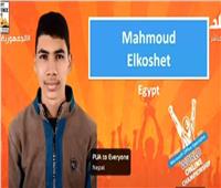 الطالب محمود الخشت يروي تفاصيل حصوله على المركز السادس في مسابقة مايكروسوفت الدولية