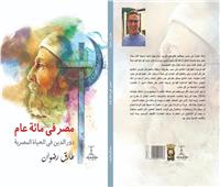 مصر في مائة عام .. كتاب جديد للكاتب الصحفي طارق رضوان
