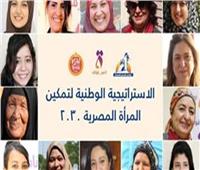 استراتيجية وطنية لتمكين المرأة المصرية 2030