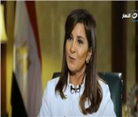 وزيرة الهجرة: يزعجني التشكيك في دور الوزارة لمساعدة المصريين في الخارج