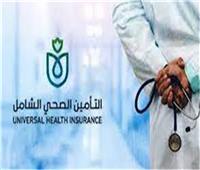 «التأمين الصحي»: تجربتنا في بور سعيد حظيت بإشادة شركاء التنمية الدوليين