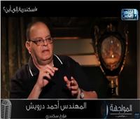 المؤرخ أحمد درويش: الإسكندرية بها أكبر مناطق عشوائية في العالم 