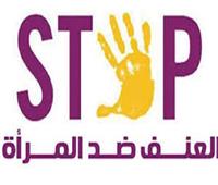 في يومها العالمي.. جهود مصر للقضاء على العنف ضد المرأة| تقرير