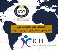 ‎قبول عضوية مصر كمراقب للمجلس التنسيقي الدولي للدواء ICH
