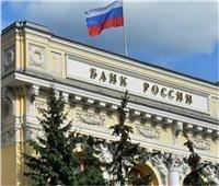 البنك الروسي: ارتفاع الاحتياطي لروسيا الي 626.3 مليار دولار