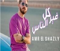 بعد نجاح أغنيته مع شيرين عبد الوهاب.. عمرو الشاذلي يطرح "غير كل الناس"| فيديو