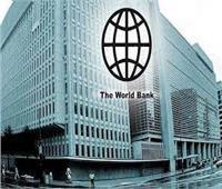 البنك الدولي يستعرض تقرير عن التنمية في العالم.. الإثنين المقبل