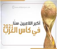 إنفوجراف| أكبر اللاعبين سنًا في كأس العرب 2021