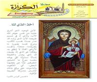 «العذراء تحمل السيد المسيح».. صورة العدد الجديد لمجلة الكرازة