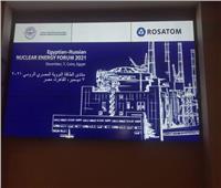 بعد قليل.. بدء فعاليات منتدى الطاقة النووية المصري الروسي 2021