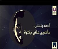 «باصين علي بكرة».. أحمد بتشان يطرح آخر أغنية في ألبومه «بعد غيابه»