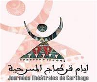 مهرجان أيام قرطاج المسرحية يختتم أعماله بمدينة الثقافة التونسية