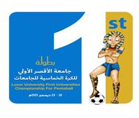 مناقشة الاستعدادات النهائية لبطولة جامعة الأقصر لكرة القدم الخماسية