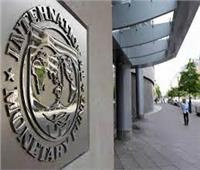 صندوق النقد الدولي يتوقع انخفاض معدل النمو العالمي خلال 2022