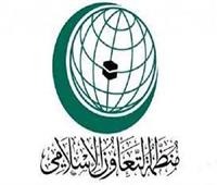 التعاون الإسلامي تدعو لعقد اجتماع استثنائي بسبب الوضع الإنساني بأفغانستان